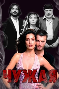 Чужая 6 серия