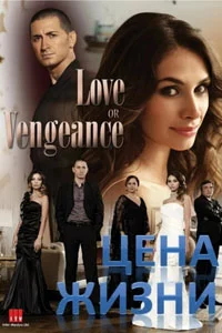 Цена жизни 33 серия