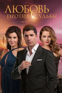 Любовь против судьбы 22 серия