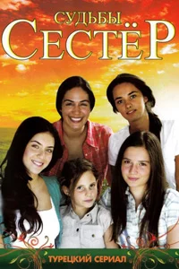 Судьбы сестер 118 серия