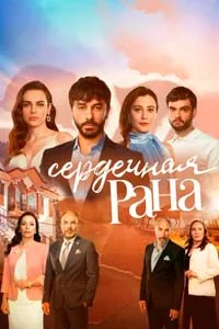 Сердечная Рана 12 серия