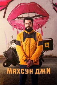 Махсун Джи 8 серия